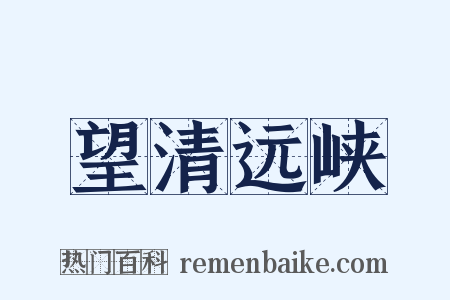 望清远峡是什么意思的图片